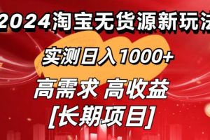 【2024.03.19】2024淘宝无货源新玩法，实测日入1000+，保姆级教学分享百度网盘免费下载-芽米宝库
