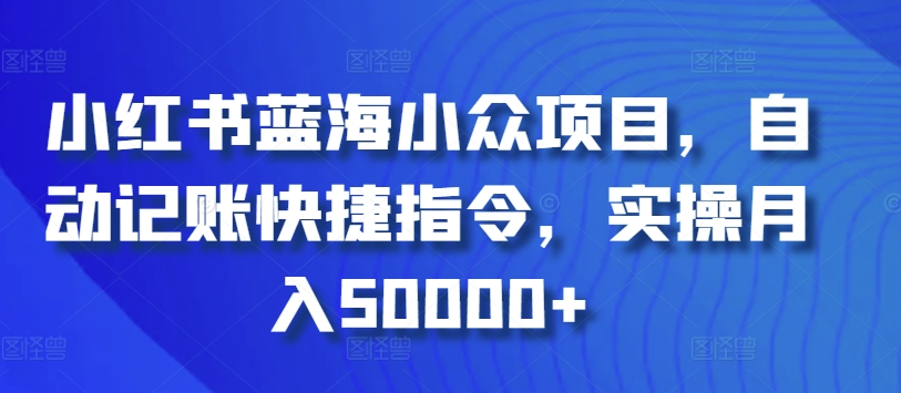 图片[1]-【2024.03.19】小红书蓝海小众项目，自动记账快捷指令，实操月入50000+百度网盘免费下载-芽米宝库