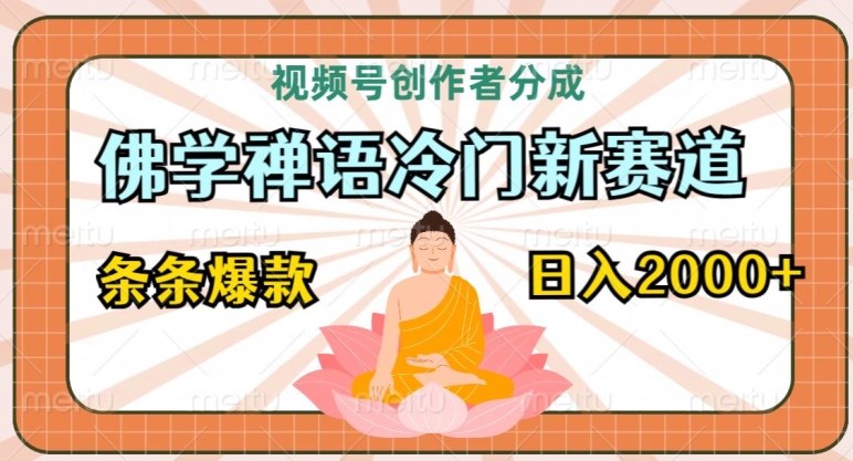 图片[1]-【2024.03.19】视频号创作者分成，佛学禅语冷门新赛道，轻松过原创，条条爆款，日入2000+百度网盘免费下载-芽米宝库