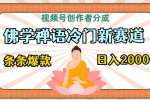 【2024.03.19】视频号创作者分成，佛学禅语冷门新赛道，轻松过原创，条条爆款，日入2000+百度网盘免费下载-芽米宝库