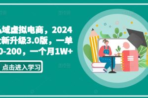 【2024.03.19】私域虚拟电商，2024全新升级3.0版，一单50-200，一个月1W+百度网盘免费下载-芽米宝库