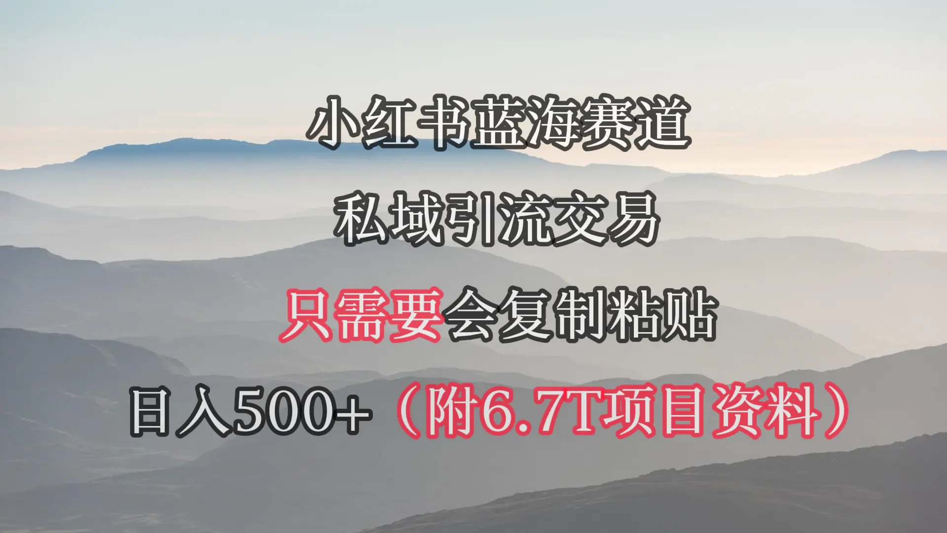 图片[1]-【2024.03.19】小红书短剧赛道，私域引流交易，会复制粘贴，日入500+（附6.7T短剧资源）百度网盘免费下载-芽米宝库