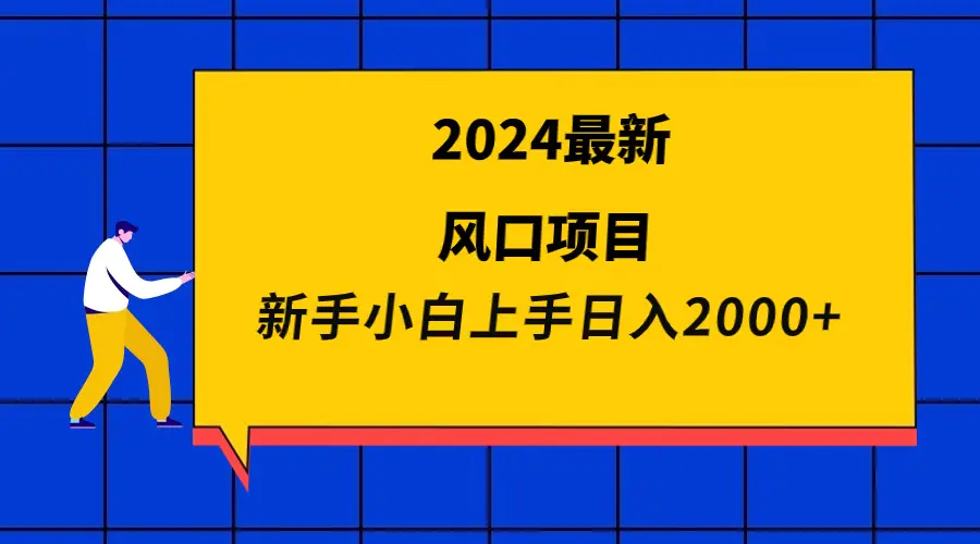 图片[1]-【2024.03.19】2024最新风口项目 新手小白日入2000+百度网盘免费下载-芽米宝库