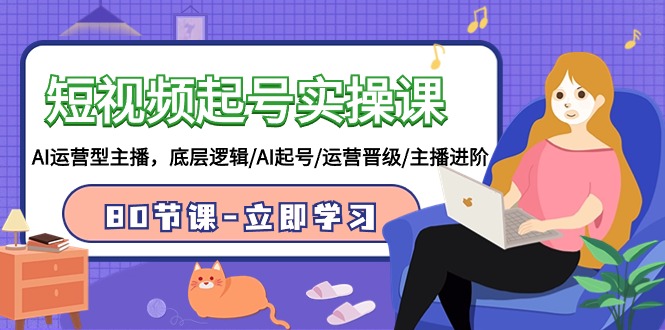 图片[1]-【2024.03.19】短视频起号实操课，AI运营型主播，底层逻辑/AI起号/运营晋级/主播进阶/80节百度网盘免费下载-芽米宝库