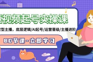 【2024.03.19】短视频起号实操课，AI运营型主播，底层逻辑/AI起号/运营晋级/主播进阶/80节百度网盘免费下载-芽米宝库