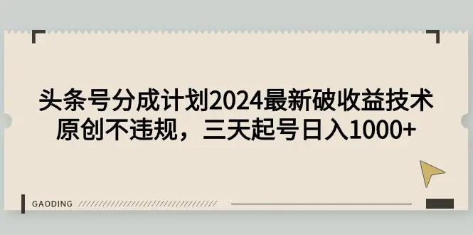 图片[1]-【2024.03.18】头条号分成计划2024最新破收益技术，原创不违规，三天起号日入1000+百度网盘免费下载-芽米宝库