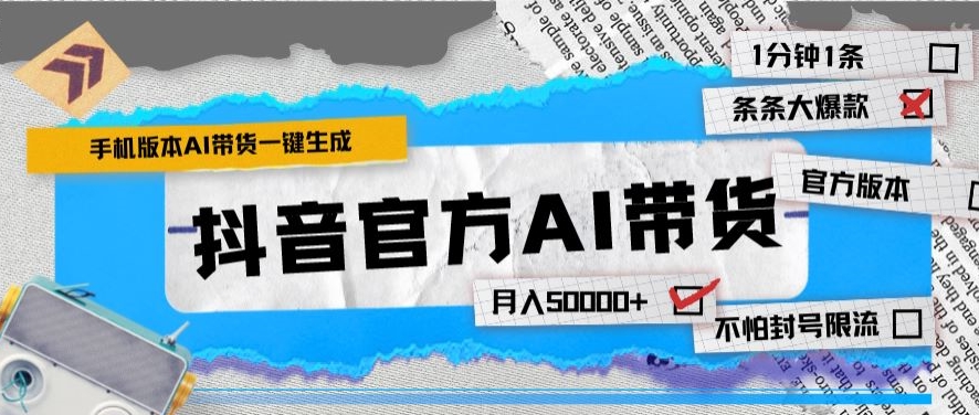 图片[1]-【2024.03.18】抖音官方手机版AI带货，1分钟一键生成，条条都是大爆款，月入50000+百度网盘免费下载-芽米宝库