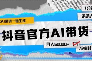 【2024.03.18】抖音官方手机版AI带货，1分钟一键生成，条条都是大爆款，月入50000+百度网盘免费下载-芽米宝库