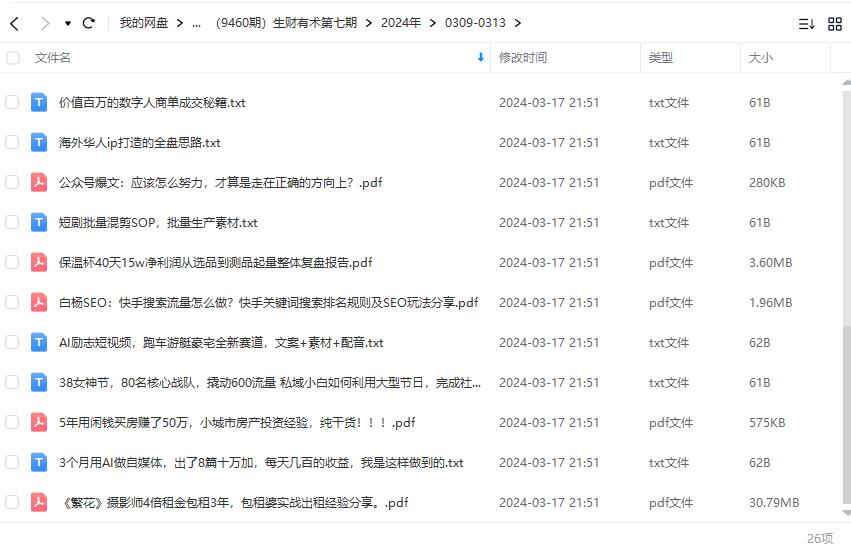 图片[5]-【2024.03.18】生财有术第七期：复制高手赚钱方法 月入N万各种方法复盘（更新到24年0313）百度网盘免费下载-芽米宝库