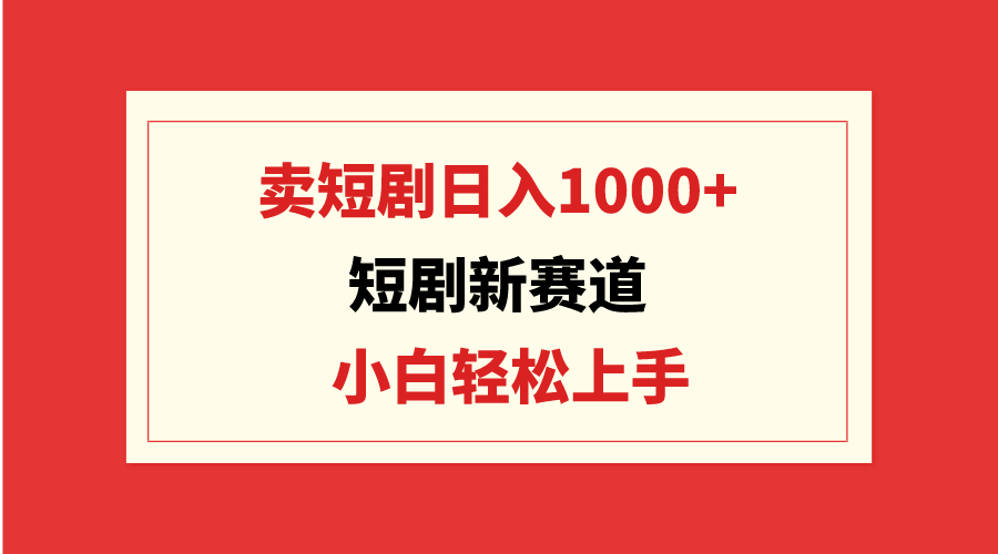 图片[1]-【2024.03.18】短剧新赛道：卖短剧日入1000+，小白轻松上手，可批量百度网盘免费下载-芽米宝库