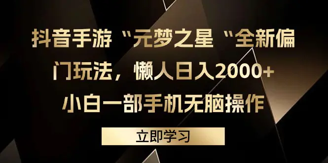 图片[1]-【2024.03.18】抖音手游“元梦之星“全新偏门玩法，懒人日入2000+，小白一部手机无脑操作百度网盘免费下载-芽米宝库