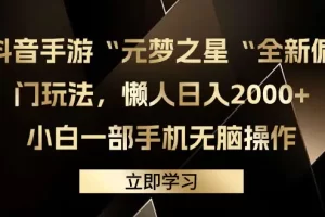 【2024.03.18】抖音手游“元梦之星“全新偏门玩法，懒人日入2000+，小白一部手机无脑操作百度网盘免费下载-芽米宝库