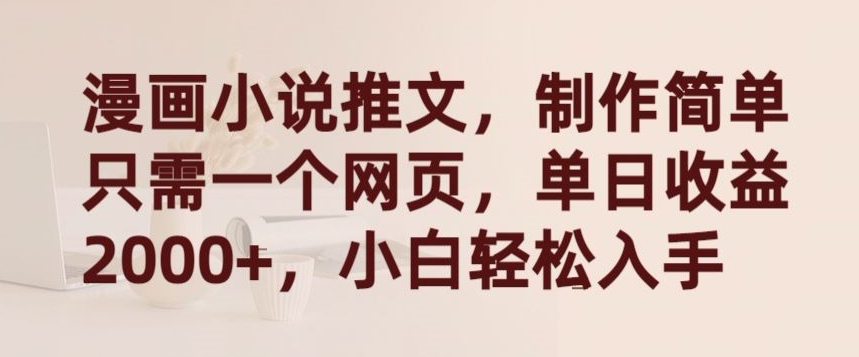 图片[1]-【2024.03.18】漫画小说推文，制作简单只需一个网页，单日收益2000+，小白轻松入手百度网盘免费下载-芽米宝库