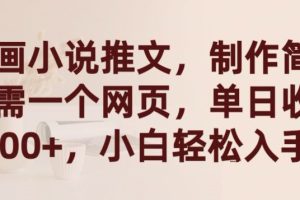 【2024.03.18】漫画小说推文，制作简单只需一个网页，单日收益2000+，小白轻松入手百度网盘免费下载-芽米宝库