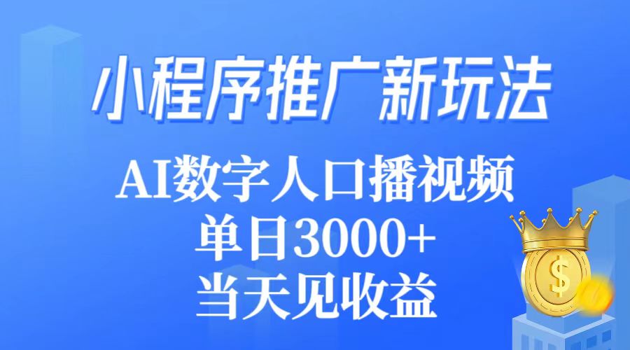 图片[1]-【2024.03.18】小程序推广新玩法，AI数字人口播视频，单日3000+，当天见收益百度网盘免费下载-芽米宝库