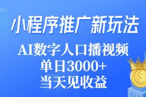 【2024.03.18】小程序推广新玩法，AI数字人口播视频，单日3000+，当天见收益百度网盘免费下载-芽米宝库