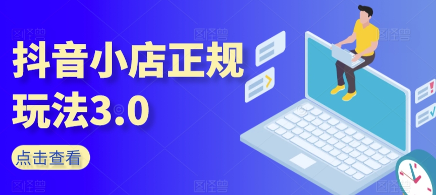 图片[1]-【2024.03.18】抖音小店正规玩法3.0，抖音入门基础知识、抖音运营技术、达人带货邀约、全域电商运营等百度网盘免费下载-芽米宝库