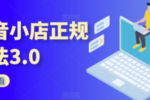 【2024.03.18】抖音小店正规玩法3.0，抖音入门基础知识、抖音运营技术、达人带货邀约、全域电商运营等百度网盘免费下载-芽米宝库
