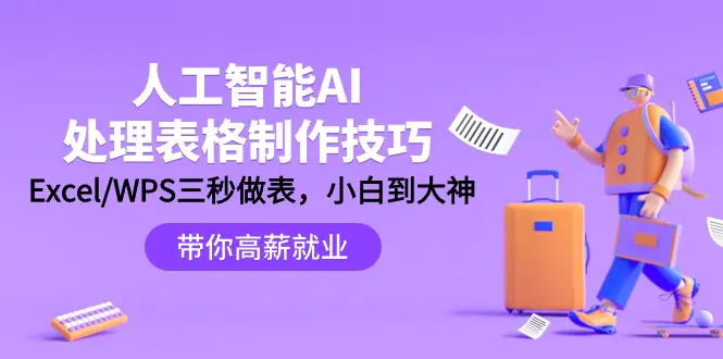 图片[1]-【2024.03.18】人工智能-AI处理表格制作技巧：Excel/WPS三秒做表，小白到大神的进阶百度网盘免费下载-芽米宝库