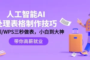 【2024.03.18】人工智能-AI处理表格制作技巧：Excel/WPS三秒做表，小白到大神的进阶百度网盘免费下载-芽米宝库