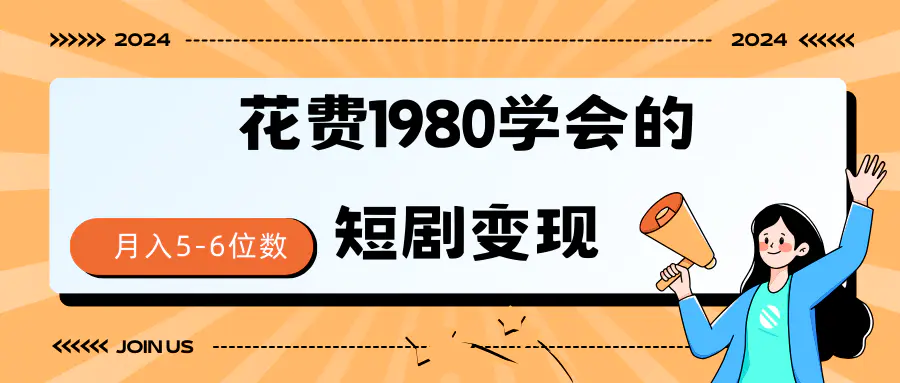图片[1]-【2024.03.17】短剧变现技巧 授权免费一个月轻松到手5-6位数百度网盘免费下载-芽米宝库