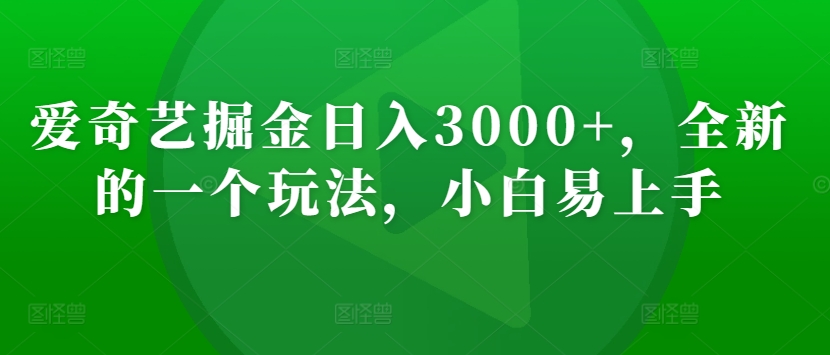 图片[1]-【2024.03.17】爱奇艺掘金日入3000+，全新的一个玩法，小白易上手百度网盘免费下载-芽米宝库