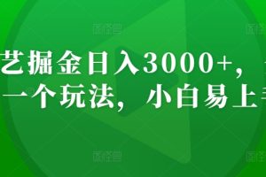 【2024.03.17】爱奇艺掘金日入3000+，全新的一个玩法，小白易上手百度网盘免费下载-芽米宝库