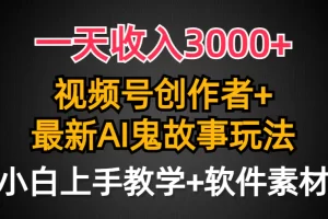 【2024.03.17】一天收入3000+，视频号创作者AI创作鬼故事玩法，条条爆流量，小白也能轻松上手百度网盘免费下载-芽米宝库