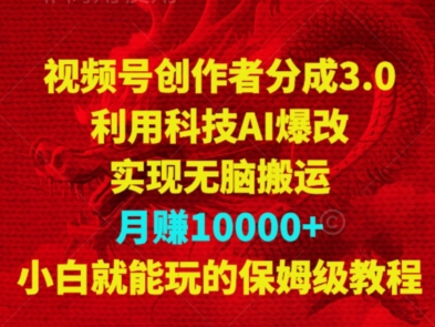 图片[1]-【2024.03.17】视频号创作者分成3.0，利用科技AI爆改，实现无脑搬运，月赚10000+，小白就能玩的保姆级教程百度网盘免费下载-芽米宝库