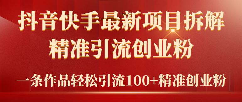 图片[1]-【2024.03.17】2024年抖音快手最新项目拆解视频引流创业粉，一天轻松引流精准创业粉100+百度网盘免费下载-芽米宝库