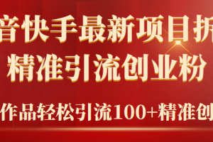 【2024.03.17】2024年抖音快手最新项目拆解视频引流创业粉，一天轻松引流精准创业粉100+百度网盘免费下载-芽米宝库