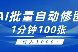 【2024.03.17】利用AI帮人自动修图，傻瓜式操作0门槛，日入1000+百度网盘免费下载-芽米宝库