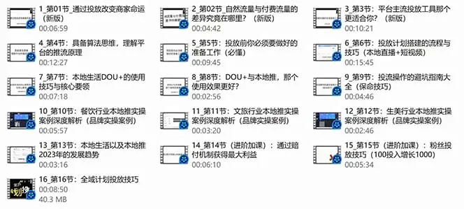 图片[3]-【2024.03.17】本地同城·推核心方法论，本地同城投放技巧快速掌握运营核心（16节课）百度网盘免费下载-芽米宝库