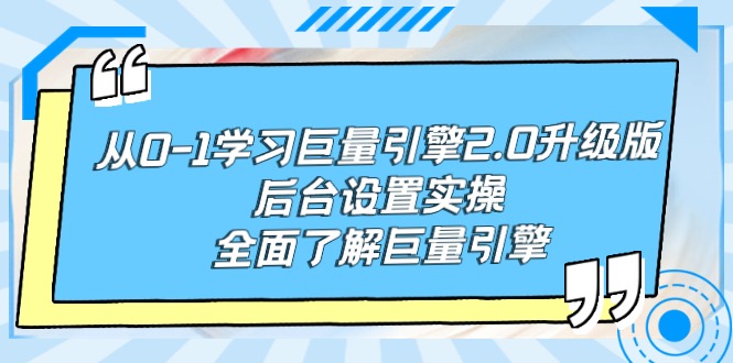 图片[1]-【2024.03.17】从0-1学习巨量引擎-2.0升级版后台设置实操，全面了解巨量引擎百度网盘免费下载-芽米宝库