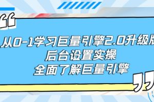 【2024.03.17】从0-1学习巨量引擎-2.0升级版后台设置实操，全面了解巨量引擎百度网盘免费下载-芽米宝库