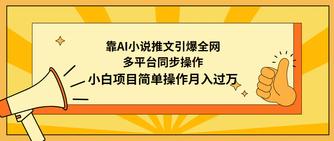 图片[1]-【2024.03.16】靠AI小说推文引爆全网，多平台同步操作，小白项目简单操作月入过万百度网盘免费下载-芽米宝库