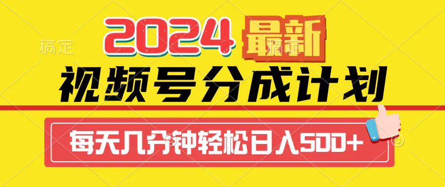 图片[1]-【2024.03.16】2024视频号分成计划最新玩法，一键生成机器人原创视频，收益翻倍，日入500+百度网盘免费下载-芽米宝库