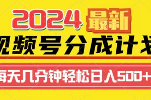 【2024.03.16】2024视频号分成计划最新玩法，一键生成机器人原创视频，收益翻倍，日入500+百度网盘免费下载-芽米宝库
