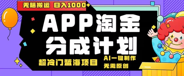图片[1]-【2024.03.16】日入1000+的点评APP淘金分成计划，无需原创，无脑搬运，AI一键制作，超冷门蓝海赛道百度网盘免费下载-芽米宝库