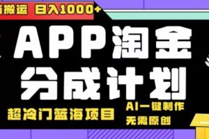 【2024.03.16】日入1000+的点评APP淘金分成计划，无需原创，无脑搬运，AI一键制作，超冷门蓝海赛道百度网盘免费下载-芽米宝库