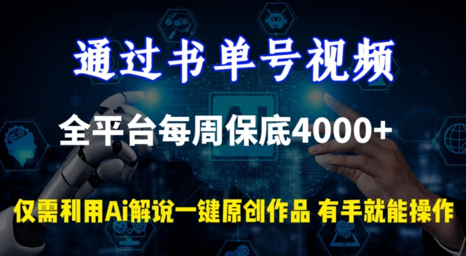 图片[1]-【2024.03.16】通过书单号视频，全平台每周保底4000+，利用AI解说一键原创作品百度网盘免费下载-芽米宝库
