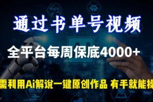 【2024.03.16】通过书单号视频，全平台每周保底4000+，利用AI解说一键原创作品百度网盘免费下载-芽米宝库