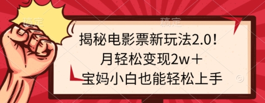 图片[1]-【2024.03.16】揭秘电影票新玩法2.0！月轻松变现2w＋，宝妈小白也能轻松上手百度网盘免费下载-芽米宝库