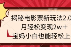 【2024.03.16】揭秘电影票新玩法2.0！月轻松变现2w＋，宝妈小白也能轻松上手百度网盘免费下载-芽米宝库