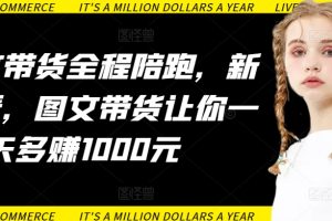 【2024.03.16】AI图文带货全程陪跑，新手必看，图文带货让你一天多赚1000元-芽米宝库