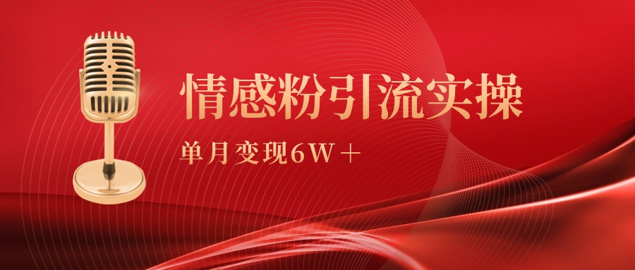 图片[1]-【2024.03.16】单月变现6w+，情感粉引流变现实操课百度网盘免费下载-芽米宝库