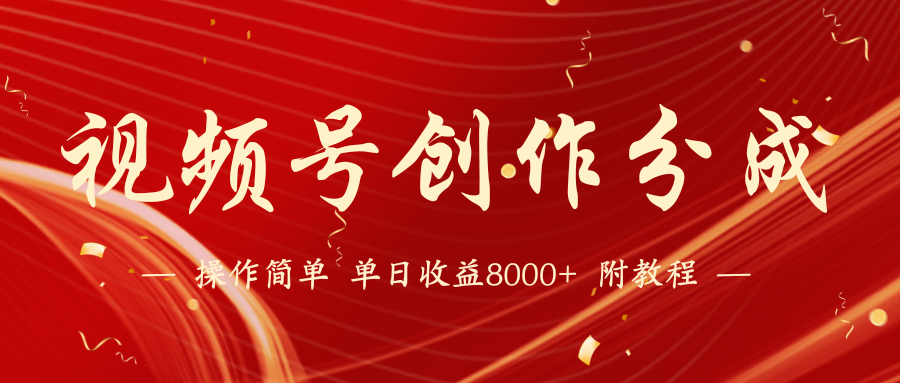 图片[1]-【2024.03.16】【蓝海项目】视频号创作分成计划，24年最新热门玩法，单天收益破8000+百度网盘免费下载-芽米宝库