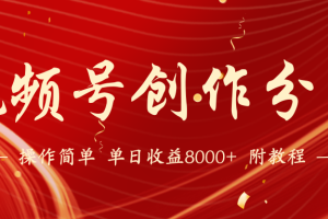 【2024.03.16】【蓝海项目】视频号创作分成计划，24年最新热门玩法，单天收益破8000+百度网盘免费下载-芽米宝库