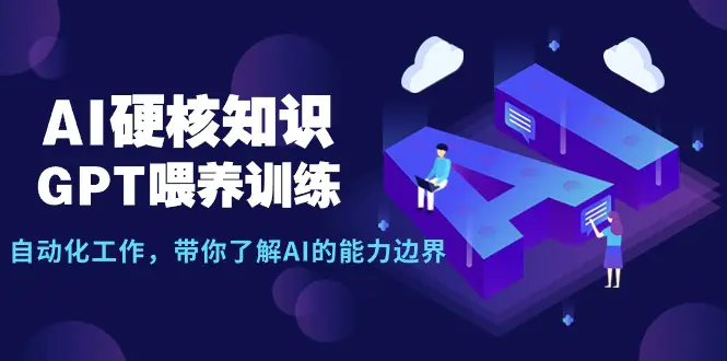 图片[1]-【2024.03.16】AI硬核知识-GPT喂养训练，自动化工作，带你了解AI的能力边界（10节课）百度网盘免费下载-芽米宝库