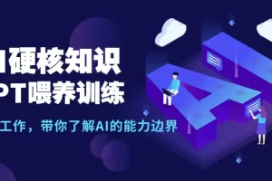 【2024.03.16】AI硬核知识-GPT喂养训练，自动化工作，带你了解AI的能力边界（10节课）百度网盘免费下载-芽米宝库